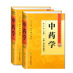 中药学(第2版)第二版上下册 中医药学高级丛书 高学敏 十一五国家重点医学图书中医经典古籍 人民卫生出版社9787117164122