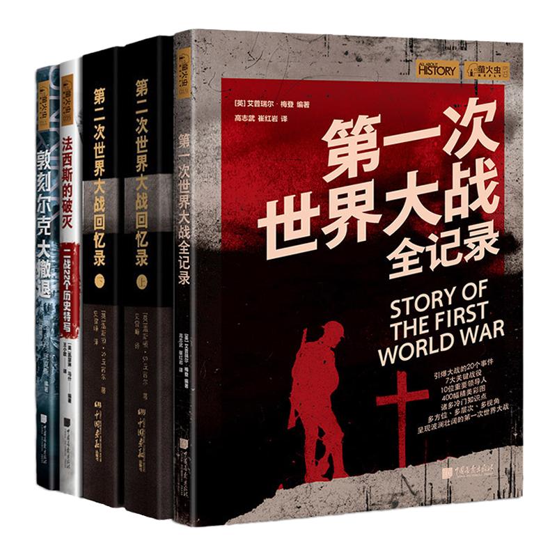 【全套5册】第一次世界大战全记录+第二次世界大战回忆录+敦刻尔克大撤退+法西斯的破灭一战二战历史书籍中国画报出版社官方正版