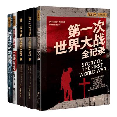 【全套5册】第一次世界大战全记录+第二次世界大战回忆录+敦刻尔克大撤退+法西斯的破灭一战二战历史书籍中国画报出版社官方正版