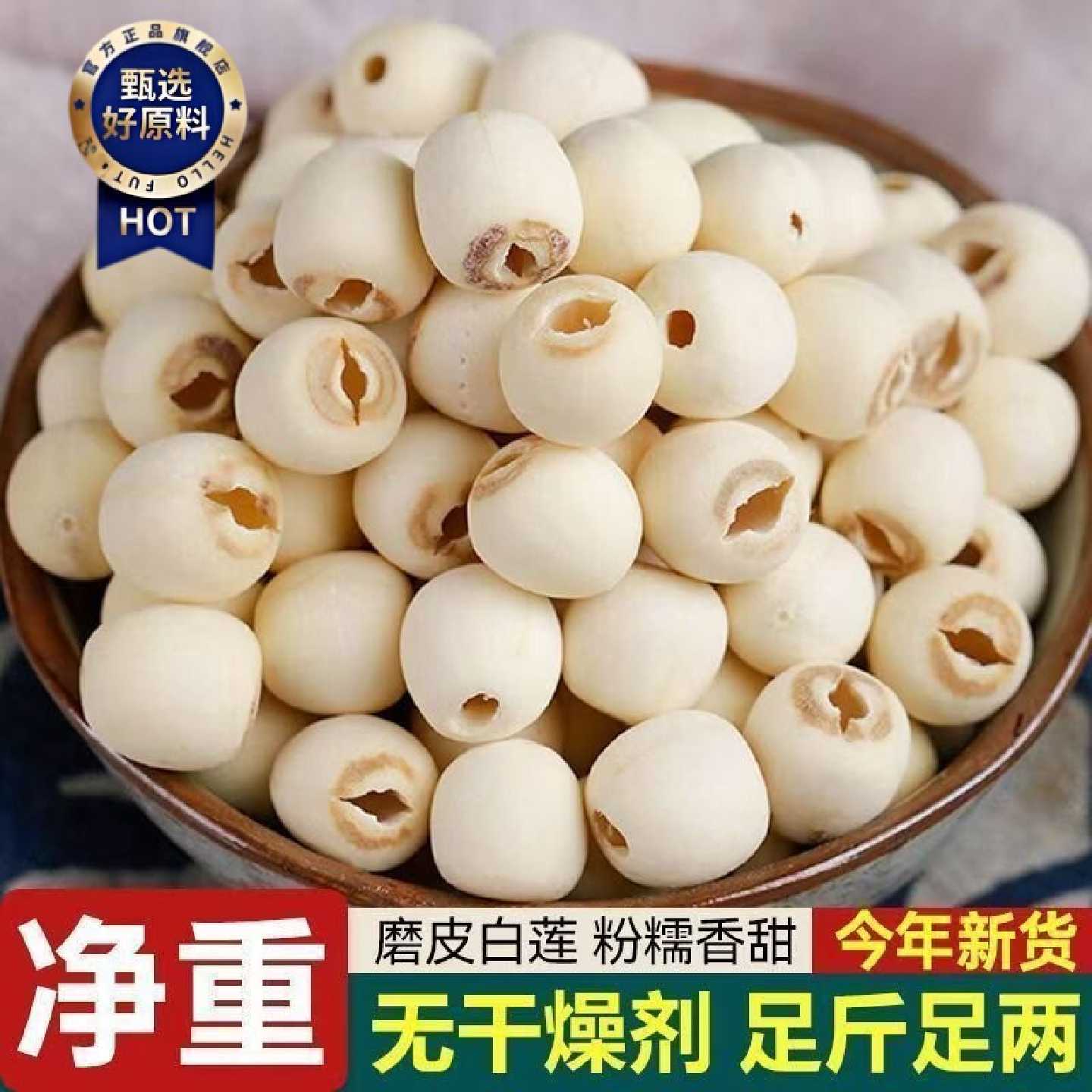 新货洪湖莲子干货去芯纯天然无芯大颗粒粉糯去壳磨皮白莲子无添加