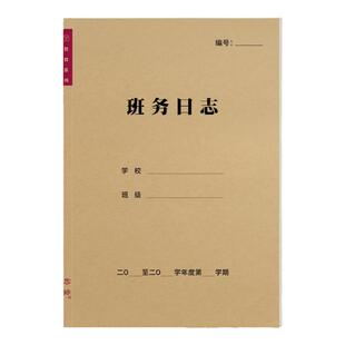 班务日志中小学高中初中班务管理班主任工作手册班级情况记录登记