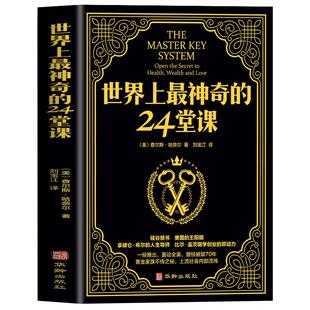 抖音推荐 世界上最神奇的24堂课正版 大全集美查尔斯哈奈尔著具有影响力的潜能训练课程安利直销售经典励志哲理畅销书籍二十四堂课