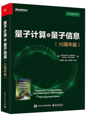 量子计算与量子信息(10周年版) 量子计算和量子信息领域的主要思想和技术 量子理论书籍 自然科学互联网工作者参考书 新华文轩正版