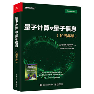 量子计算与量子信息(10周年版) 量子计算和量子信息领域的主要思想和技术 量子理论书籍 自然科学互联网工作者参考书 新华文轩正版