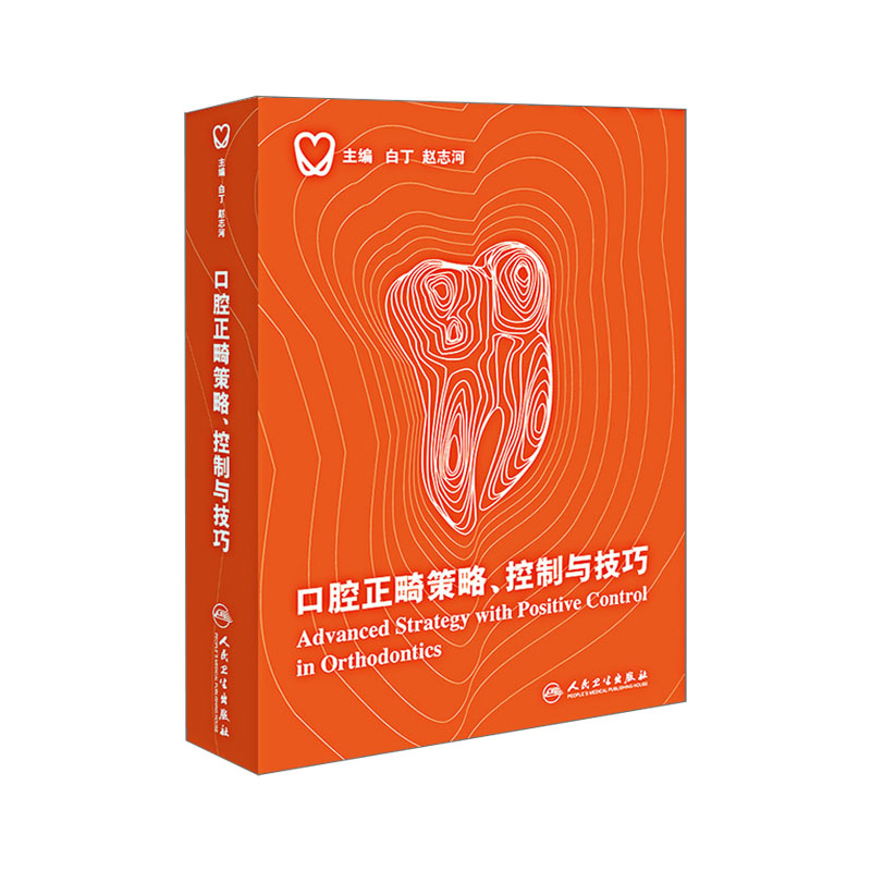 口腔正畸策略 控制与技巧 精装彩图 口腔正畸临床治疗设计 口腔正畸专科教程 颌面医学影像诊断学 口腔正畸学修复学 人民卫生