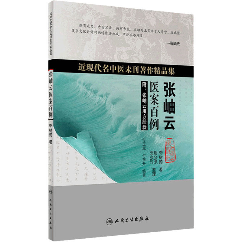 [旗舰店]近现代名中医未刊著作精品集·张岫云医案百例李树勋著9787117260480中医内科学2018年6月参考书人卫社