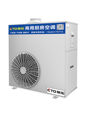 【上门安装】厨房空调专用饭店