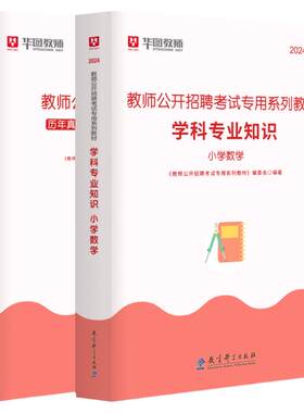 小学数学教师招聘教材