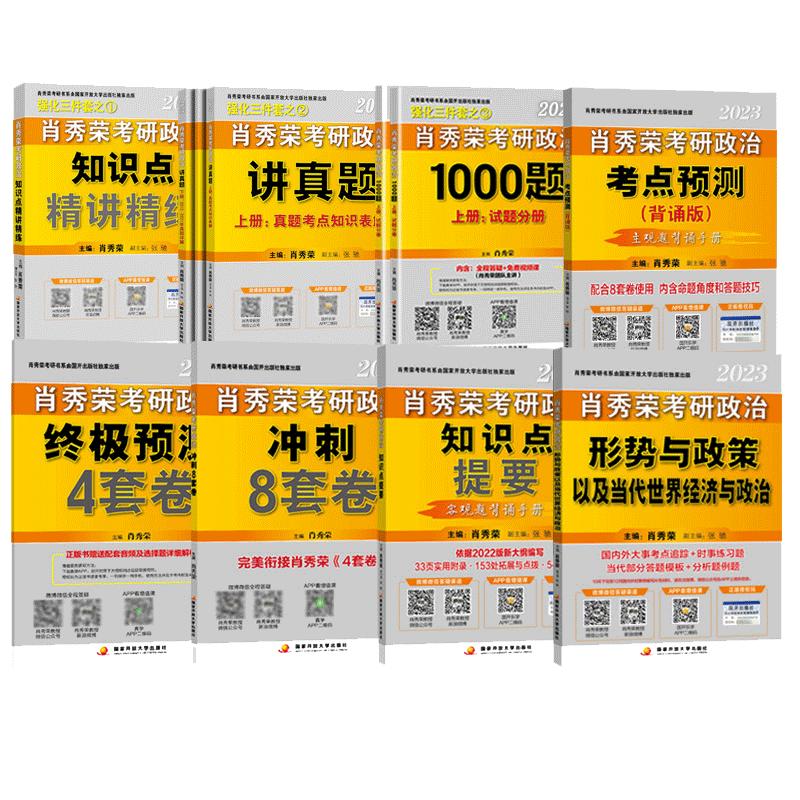 【新华文轩】2025肖秀荣考研政治全家桶肖秀荣背诵手册+肖秀荣1000题+肖四肖八+讲真题+精讲精练+知识点提要+考点预测+形势与政策