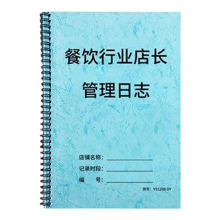 餐饮行业店长管理日志餐厅酒店酒楼饭堂工作记录店长管理手册每日计划店铺管理日志店长效率手册门店销售记录