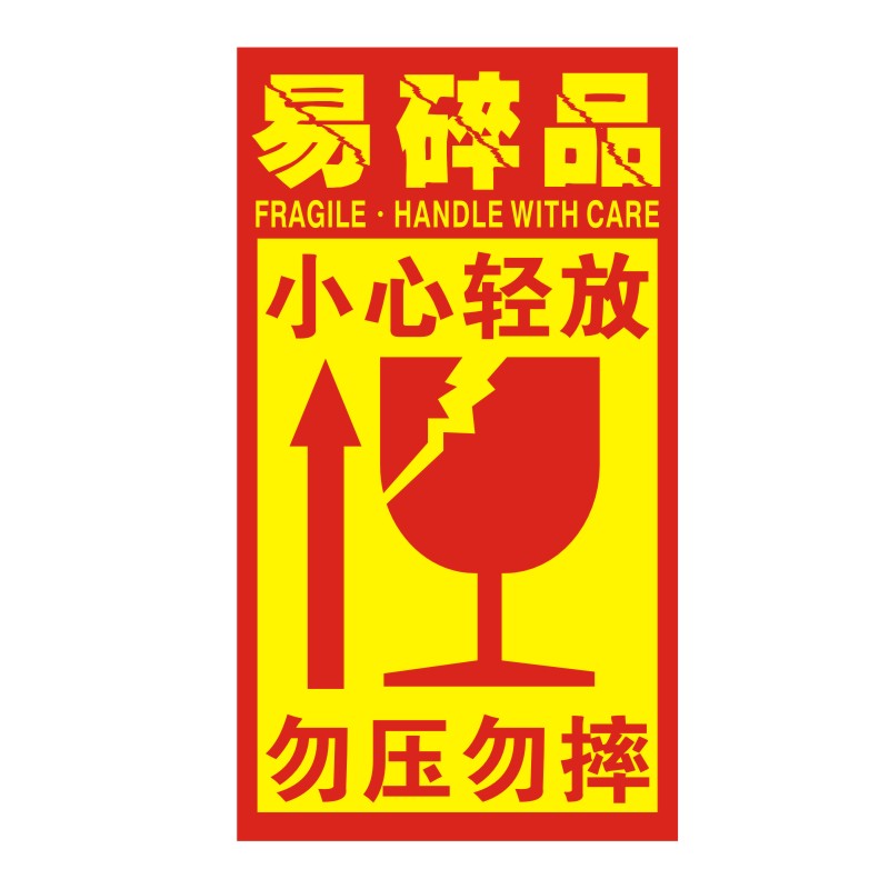 易碎标签 易碎品标贴警示 易碎标签贴纸 易碎纸不干胶定制包邮