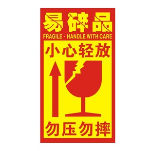 易碎标签 易碎品标贴警示 易碎标签贴纸 易碎纸不干胶定制包邮