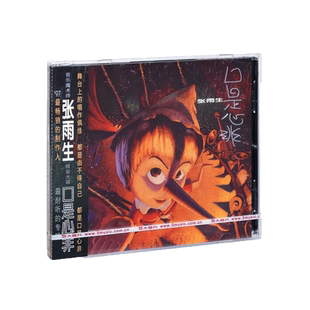 正版张雨生 口是心非 1997专辑 唱片CD碟片
