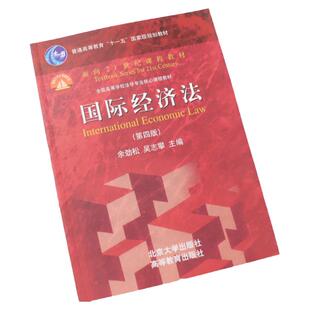正版 国际经济法 余劲松 第四版 国际经济法大学考研三国法红皮教材 国际经济法教科书教程 国际经济法高校法学课程教材