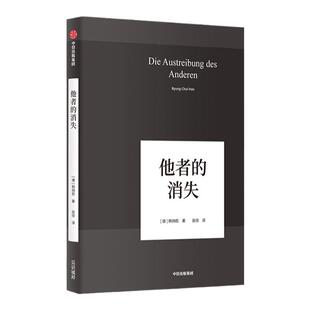韩炳哲作品 他者的消失 韩炳哲 著 哲学知识读物 中信出版社图书 正版书籍新华书店
