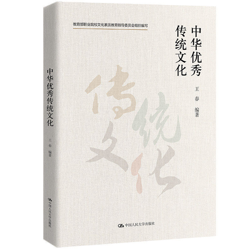 正版中华优秀传统文化王春著
