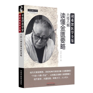 六经八纲读懂金匮要略 胡希恕医学全集 冯世纶张长恩 主编 中国中医药出版社中医书籍大全古籍中医基础理金匮要略胡希恕伤寒论讲座