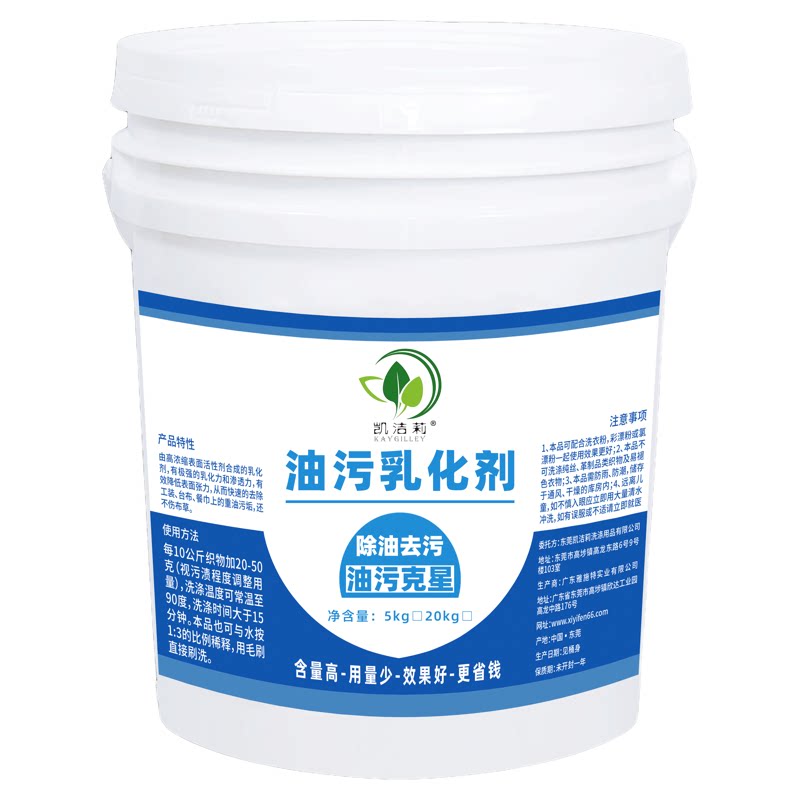 东莞凯洁莉油污乳化剂