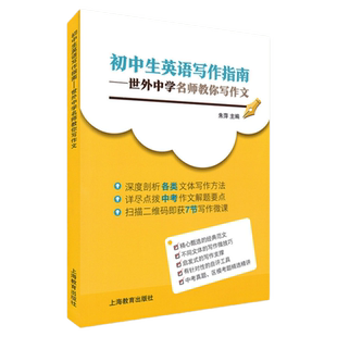 初中生英语写作指南 世外中学名师教你写作文 深度剖析 扫码获7节写作微课 初中初一初二初三中考英语作文写作参考资料 中学教辅