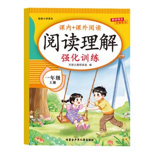 2026新版 一年级语文阅读理解专项训练书上册下册人教版小学1年级课内外阅读强化训练真题100篇公式法答题技巧阅读理解每日一练RJ