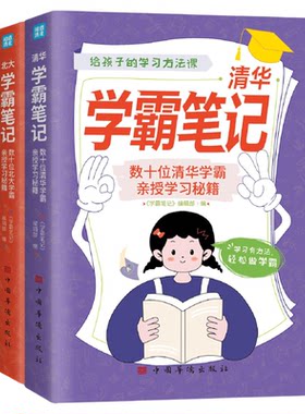 全2册清华北大学霸笔记正版 给孩子的学习方法课 数十位清华北大学霸亲授学习秘籍考试技巧 青少年励志小学初高中学生课外阅读书籍