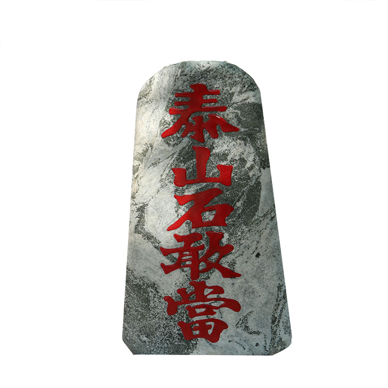 正宗天然太山石敢当摆件