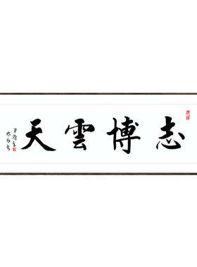 志博云天书法作品字画书法定制名家手写真迹办公室客厅励志书房家