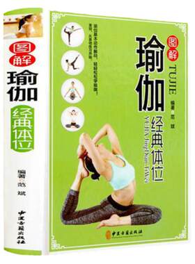 MM图解瑜伽经典体位 彩图精装版 瑜伽基本动作解码 零瑜伽书籍教程大全 基础瑜伽 瑜伽书籍 零基础轻松学瑜伽初级入门畅销书籍