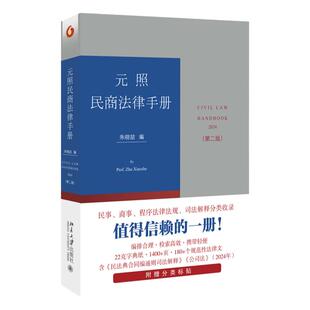 正版 元照民商法律手册 第二版 朱晓喆 北京大学出版社 总则物权所有权用益物权担保物权合同人格权婚姻家庭继承侵权责任司法解释