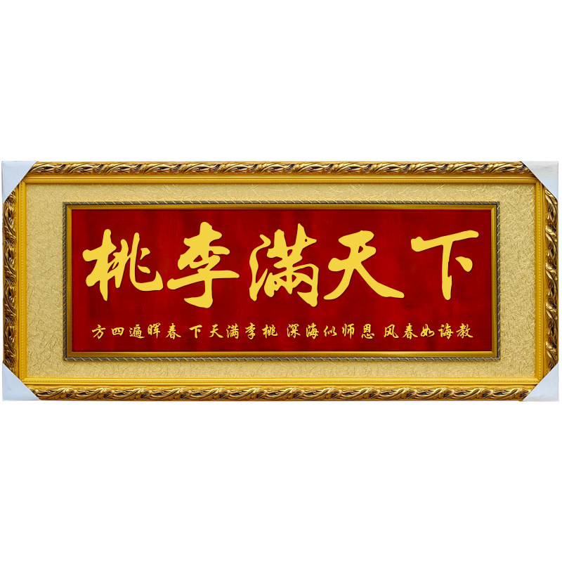 桃李满天下毕业季赠送老师牌匾