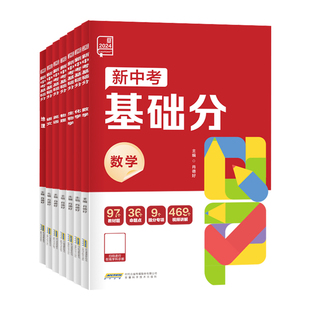 2025全品稳拿基础分 新中考必刷题型语文数学英语化学物理生物地理全国版新中考前沿真题练习册初中三年级总复习资料书专项训练