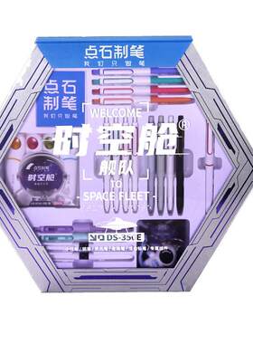 点石时空舱按动中性笔文具礼盒