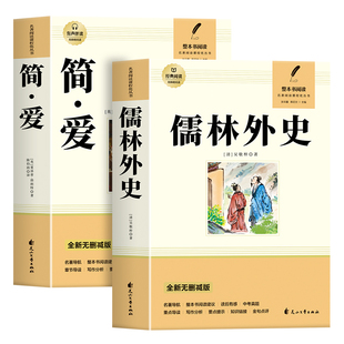 简爱和儒林外史九年级必读正版原著完整版配套人教版初三下册课外阅读书籍初中生九下的课外书名著语文书目水浒传唐诗三百首外传