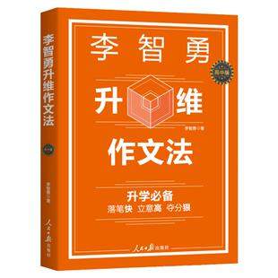 李智勇升维作文法 : 高中版