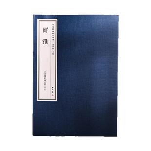 尔雅 中华经典珍本丛刊（精选底本，宣纸线装，古逸丛书影覆宋蜀大字本）古籍善本辞书之祖古代汉语词汇《十三经》的一种古代典籍