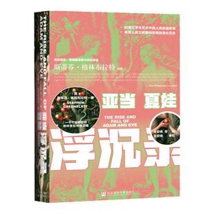 现货 亚当夏娃浮沉录 斯蒂芬格林布拉特著 甲骨文丛书 社会科学文献出版社官方正版 包邮202101 C