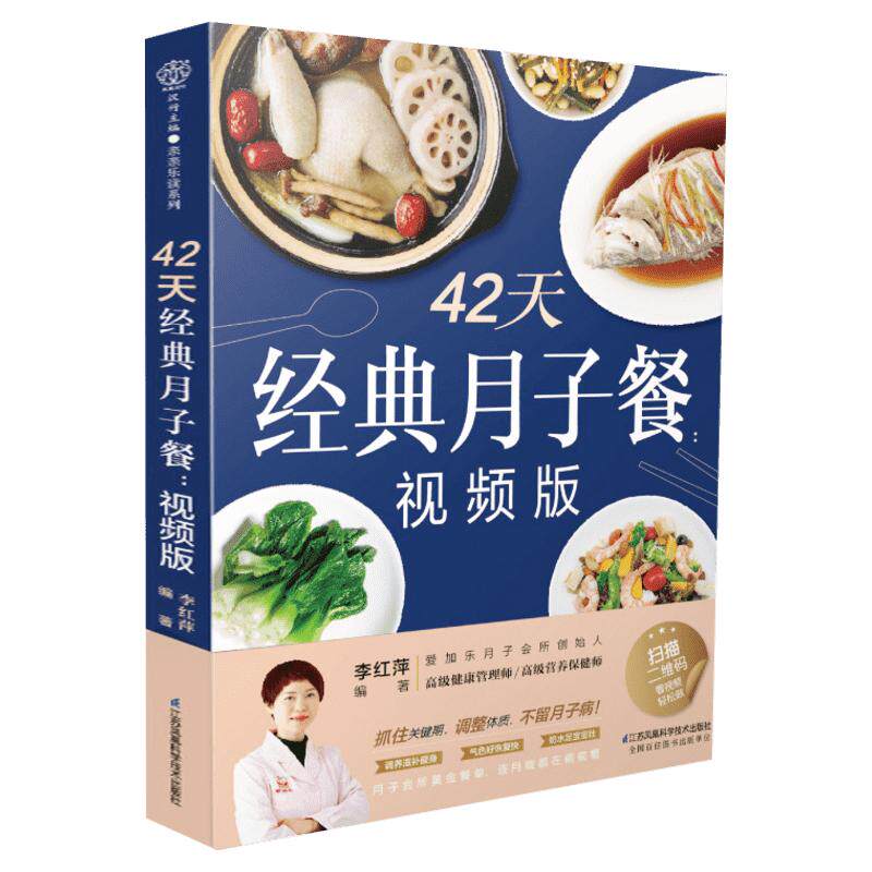 42天经典月子餐 视频版 适合剖宫产/剖腹产妈妈的营养餐选择 教你坐月子孕期营养食谱 金牌月嫂 坐月子一日三餐月子餐42天食谱