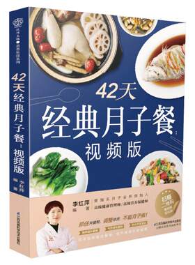 42天经典月子餐 视频版 适合剖宫产/剖腹产妈妈的营养餐选择 教你坐月子孕期营养食谱 金牌月嫂 坐月子一日三餐月子餐42天食谱