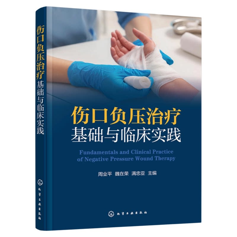 伤口负压治疗基础与临床实践