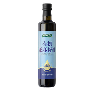 中欧有机亚麻籽油低温冷榨可直饮一级营养健康食用油正品500ml1瓶