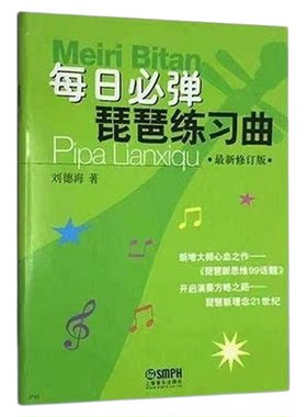 每日必弹琵琶练习曲基础入门练习曲刘德海编著琵琶考级曲集教材书
