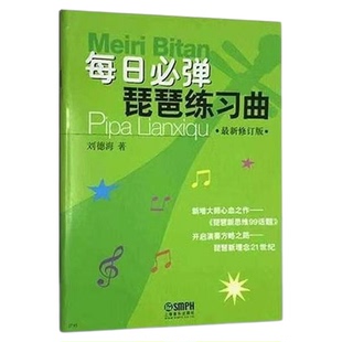 每日必弹琵琶练习曲基础入门练习曲刘德海编著琵琶考级曲集教材书
