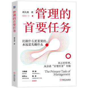 官网正版 管理的首要任务 刘大勇   中小企业 管理 增长 管理者 目标 组织 财务 团队 增长 组织变革 跨境电商 机械工业出版社