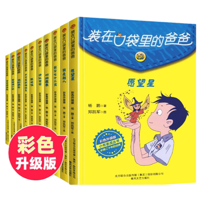 彩色升级版装在口袋里的爸爸