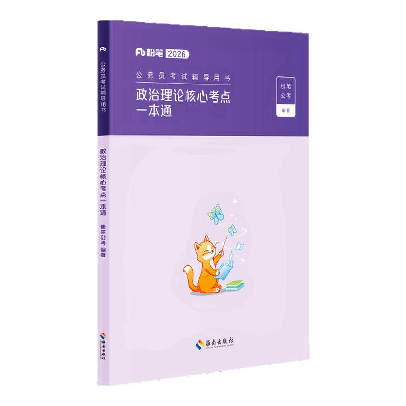 粉笔政治理论核心考点一本通
