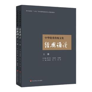 中华优秀传统文化经典诵读 上册 下册 贵州省首批十四五职业教育省级规划立项建设教材 中等职业学校教材 华东师范大学出版社