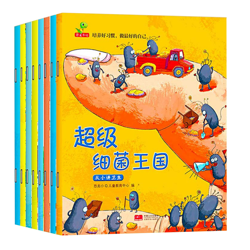 全8册超级细菌王国儿童绘本培养好习惯3-4-6岁幼儿园小中大班宝宝早教启蒙亲子阅读物故事书健康行为养成蛀虫日记肚子里有个加工厂