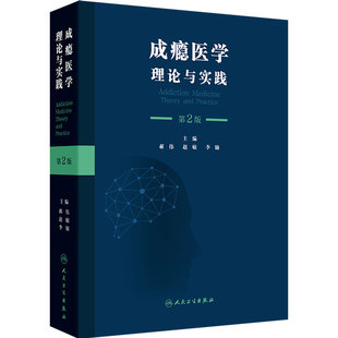 成瘾医学 理论与实践第2版郝伟赵敏李锦精神病学行为分类诊断标准障碍酒精烟草药物滥用青少年评估心理社会干预人民卫生出版社