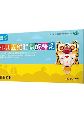 【琥儿】小儿五维赖氨酸糖浆10ml*10支/盒