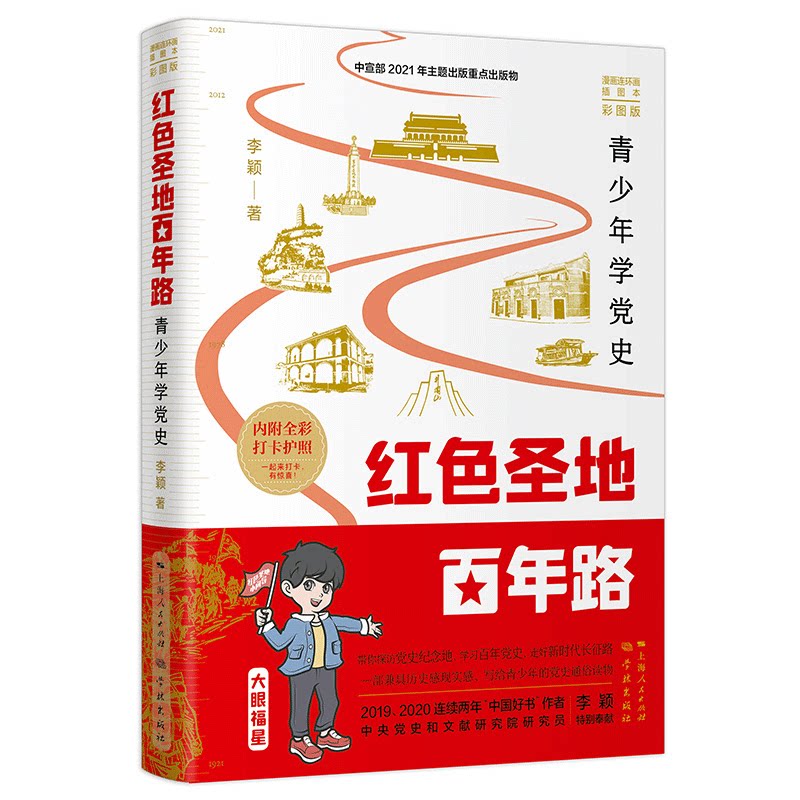 当当网 红色圣地百年路 ——青少年学党史 彩图版 李颖 著 学林出版社 正版书籍
